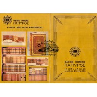 ΤΑ ΑΠΑΝΤΑ ΤΩΝ ΑΡΧΑΙΩΝ ΕΛΛΗΝΩΝ ΣΥΓΓΡΑΦΕΩΝ, 86 ΤΟΜΟΙ ΠΑΠΥΡΟΥ (ΟΛΟΚΛΗΡΩΜΕΝΗ ΣΕΙΡΑ)